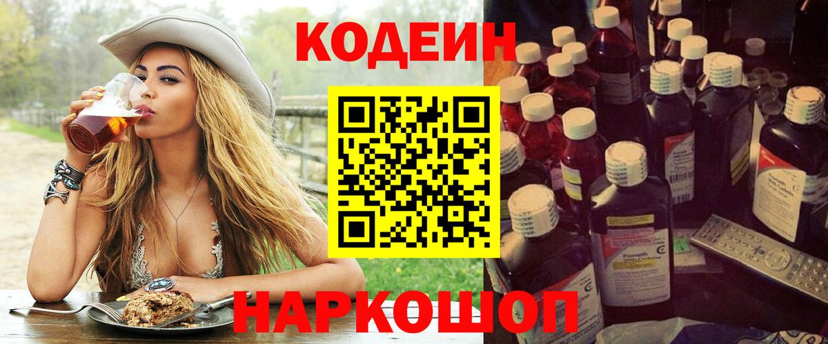 Кодеин напиток Lean (лин) Пятигорск