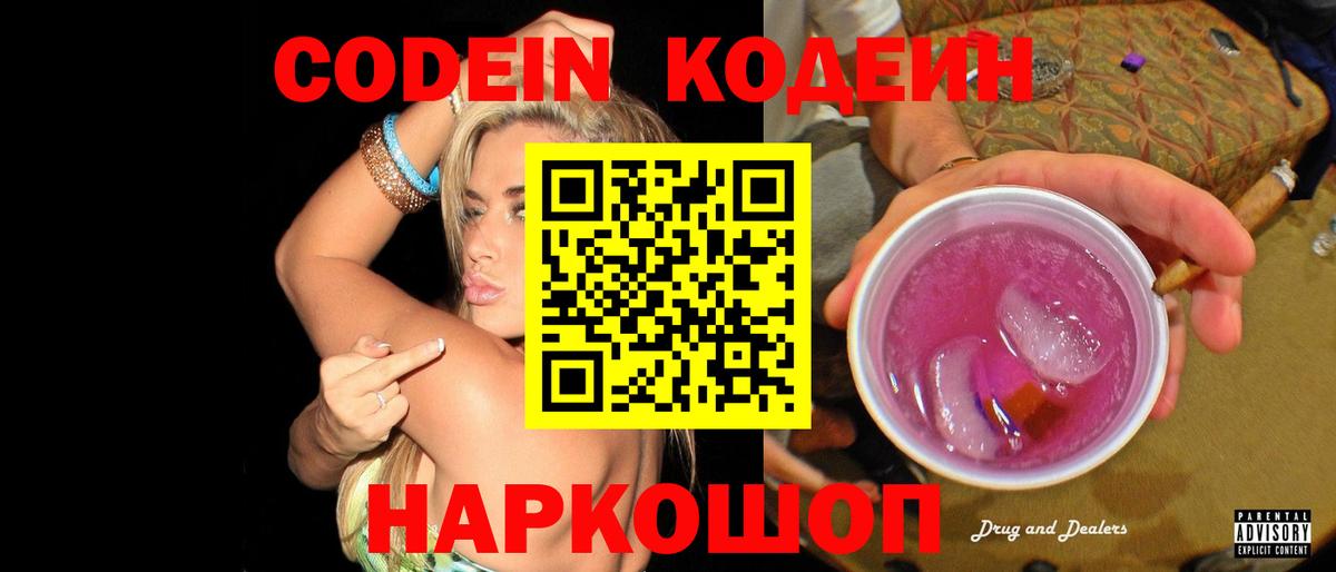 Кодеин напиток Lean (лин)  Вход с VPN  цены наркотик  Пятигорск 